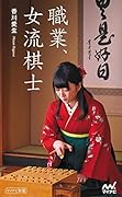 職業、女流棋士