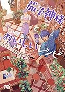 茄子神様とおいしいレシピ エッグ・プラネット・カフェへようこそ！