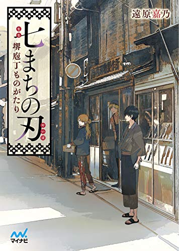 七まちの刃 堺庖丁ものがたり