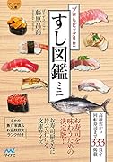 すし図鑑ミニ【マイナビ文庫】 プロもビックリ!!