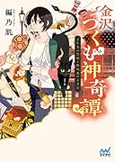 金沢つくも神奇譚 万年筆の黒猫と路地裏の古書店