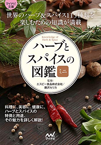 ハーブとスパイスの図鑑ミニ【マイナビ文庫】