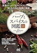 ハーブとスパイスの図鑑ミニ【マイナビ文庫】
