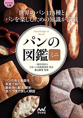 パンの図鑑ミニ【マイナビ文庫】