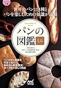 パンの図鑑ミニ【マイナビ文庫】
