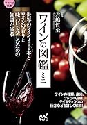 ワインの図鑑ミニ【マイナビ文庫】