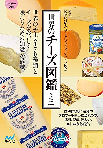 世界のチーズ図鑑ミニ【マイナビ文庫】