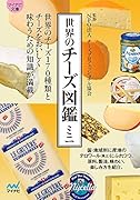 世界のチーズ図鑑ミニ【マイナビ文庫】