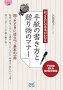 おつきあいの基本がわかる 手紙の書き方と贈り物のマナー【マイナビ文庫】