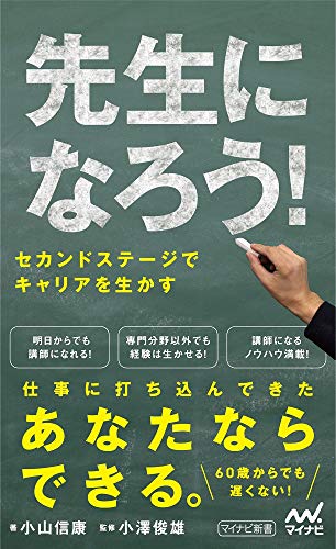 先生になろう! セカンドステージでキャリアを生かす（仮）
