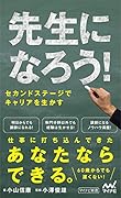 先生になろう! セカンドステージでキャリアを生かす（仮）