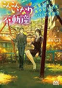 こんこん、いなり不動産 〜同居人はあやかしでもいいですか?〜