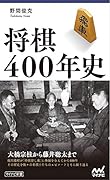 将棋400年史