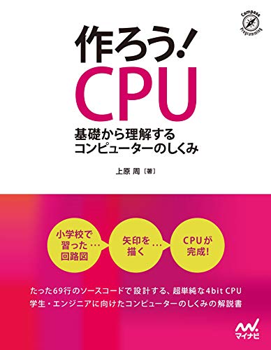 Amazon.co.jp： 作ろう! CPU ~基礎から理解するコンピューターのしくみ~: 上原 周: 本