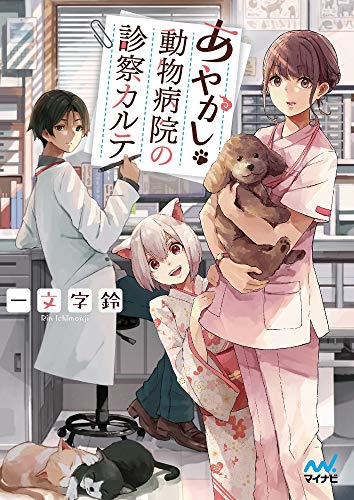 あやかし動物病院の診察カルテ