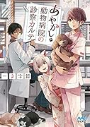 あやかし動物病院の診察カルテ