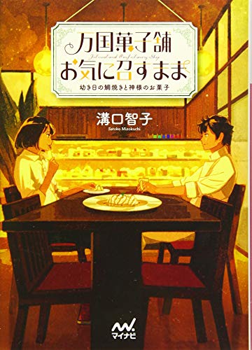 万国菓子舗 お気に召すまま ～幼き日の鯛焼きと神様のお菓子～