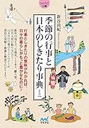 季節の行事と日本のしきたり事典ミニ【マイナビ文庫】