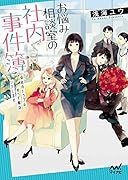 お悩み相談室の社内事件簿 ～会社のトラブルすべて解決いたします～