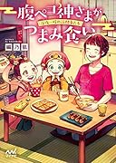 鬼の若様と偽り政略結婚～十六歳の身代わり花嫁～　全3巻 鬼の若様と偽り政略結婚～十六歳の身代わり花嫁～ (全3巻) Kindle版