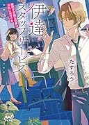 伊達スタッフサービス ~摩訶不思議な現象は当社にお任せを~