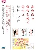 御朱印と御朱印帳で旅する神社・お寺【マイナビ文庫】