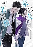 家政夫くんは名探偵! ～冬の謎解きと大掃除～ 冬の謎解きと大掃除