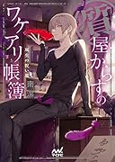 質屋からすのワケアリ帳簿～双生の祝い皿～