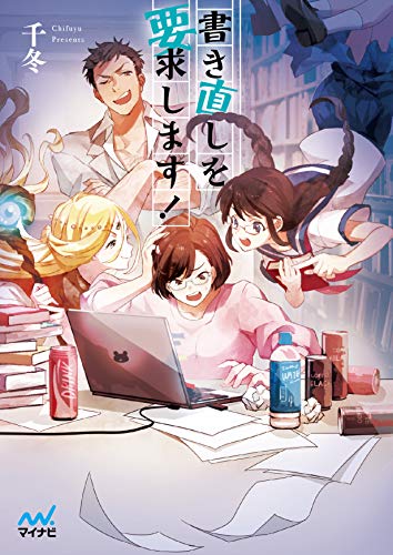 書き直しを要求します!