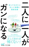 二人に一人がガンになる 知っておきたい正しい知識と最新治療