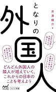 となりの外国人