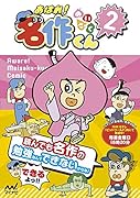 あはれ!名作くん 2