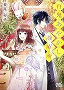 百鬼あやかし診療所