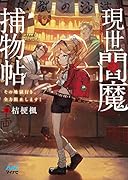 現世閻魔捕物帖 その地獄行き、全力阻止します！