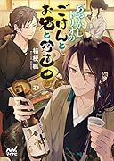 あやかしトリオのごはんとお酒と珍道中