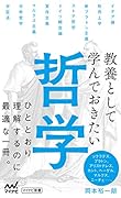 教養として学んでおきたい哲学