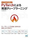 つくりながら学ぶ!PyTorchによる発展ディープラーニング