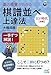 一手ずつ解説! 碁の感覚がわかる棋譜並べ上達法