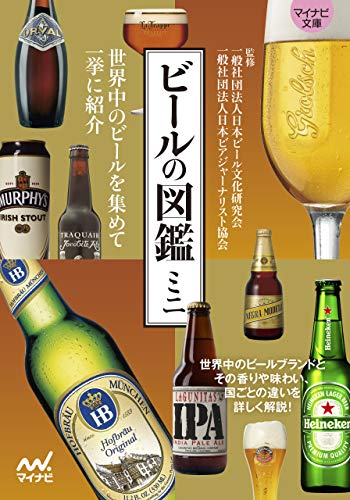ビールの図鑑ミニ【マイナビ文庫】