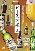 ビールの図鑑ミニ【マイナビ文庫】