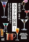 カクテルの図鑑ミニ【マイナビ文庫】