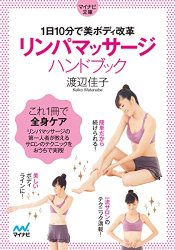 リンパマッサージハンドブック【マイナビ文庫】 1日10分で美ボディ改革