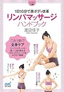 リンパマッサージハンドブック【マイナビ文庫】 1日10分で美ボディ改革