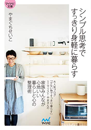 シンプル思考ですっきり身軽に暮らす【マイナビ文庫】
