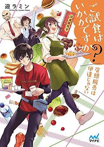 ご試食はいかがですか? ～店頭販売は伊達じゃない～