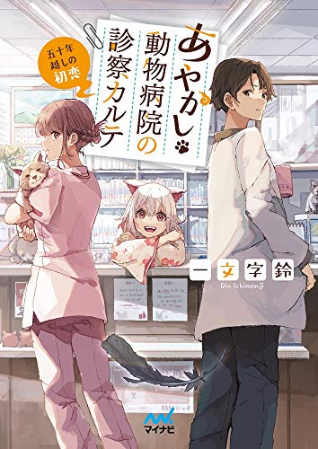 あやかし動物病院の診察カルテ ~五十年越しの初恋~