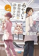 あやかし動物病院の診察カルテ ~五十年越しの初恋~
