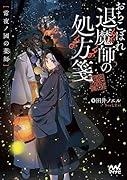 おちこぼれ退魔師の処方箋 ～常世ノ國の薬師～