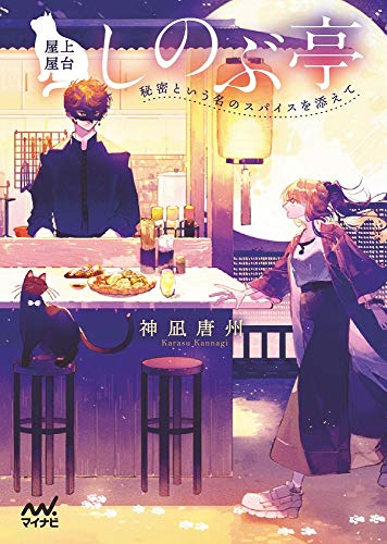 屋上屋台しのぶ亭 ～秘密という名のスパイスを添えて～