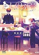 屋上屋台しのぶ亭 ～秘密という名のスパイスを添えて～